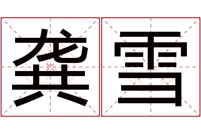 龚雪名字寓意