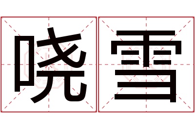 哓雪名字寓意 哓雪名字寓意