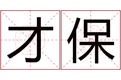 才保名字寓意