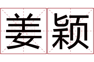 姜颖名字寓意 姜颖名字寓意