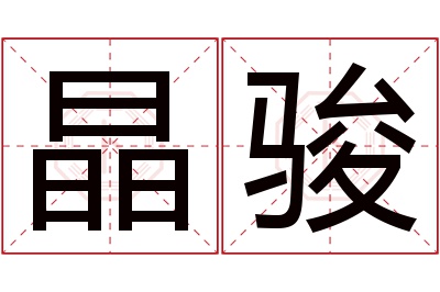 晶骏名字寓意 晶骏名字寓意