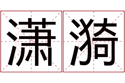 潇漪名字寓意