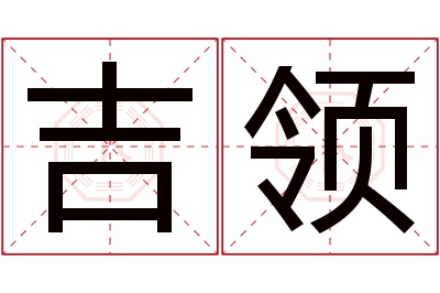 吉领名字寓意