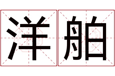 洋舶名字寓意 洋舶名字寓意
