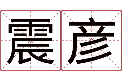 震彦名字寓意