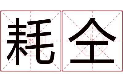 耗仝名字寓意