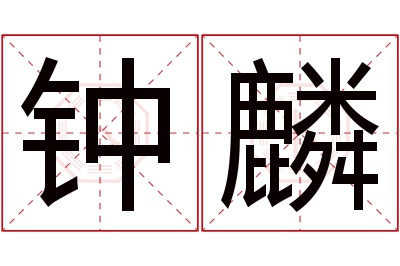 钟麟名字寓意 钟麟名字寓意