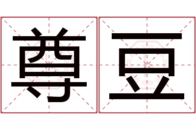 尊豆名字寓意