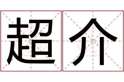 超介名字寓意