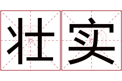 壮实名字寓意