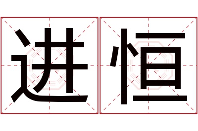 进恒名字寓意