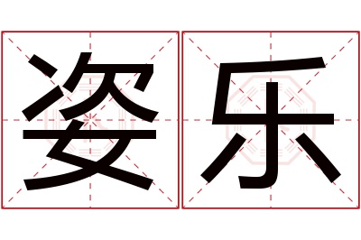 姿乐名字寓意