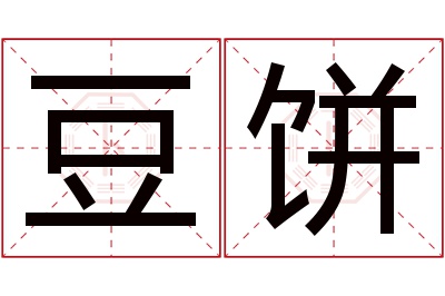 豆饼名字寓意 豆饼名字寓意