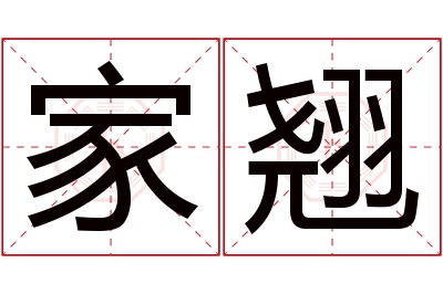 家翘名字寓意