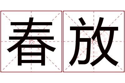 春放名字寓意