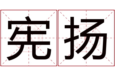 宪扬名字寓意