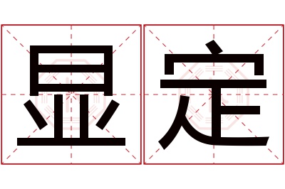 显定名字寓意 显定名字寓意