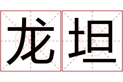 龙坦名字寓意 龙坦名字寓意