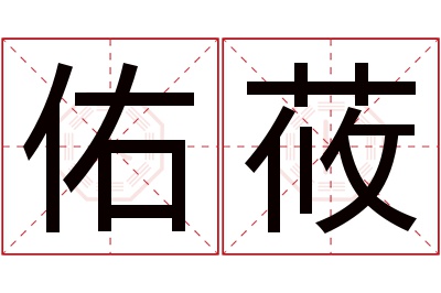 佑莜名字寓意