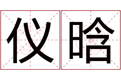 仪晗名字寓意