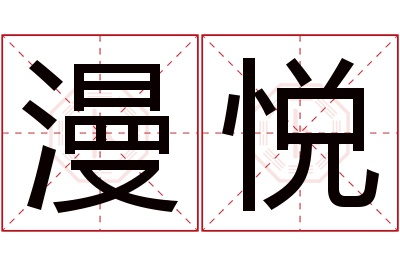 漫悦名字寓意