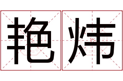 艳炜名字寓意