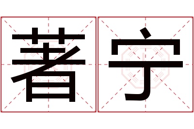 著宁名字寓意