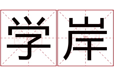 学岸名字寓意