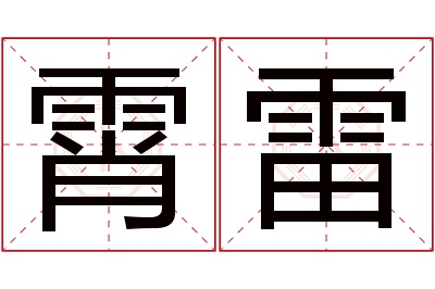 霄雷名字寓意