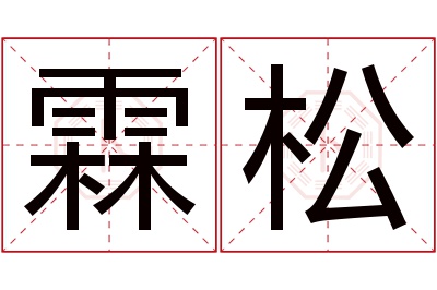 霖松名字寓意 霖松名字寓意