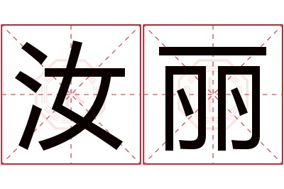 汝丽名字寓意