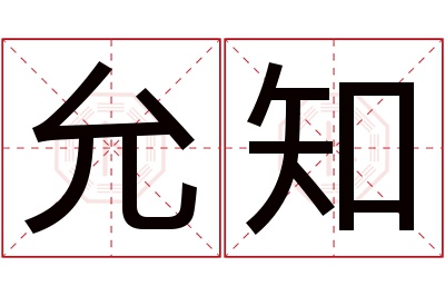 允知名字寓意