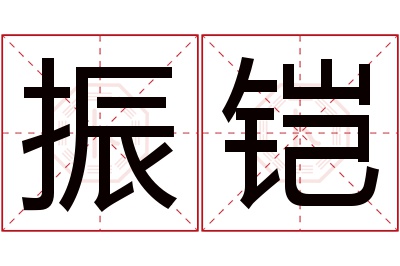 振铠名字寓意 振铠名字寓意