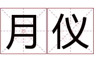 月仪名字寓意