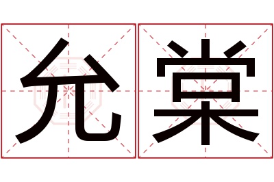 允棠名字寓意