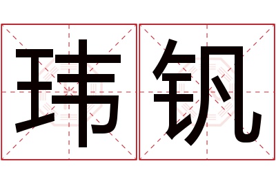 玮钒名字寓意