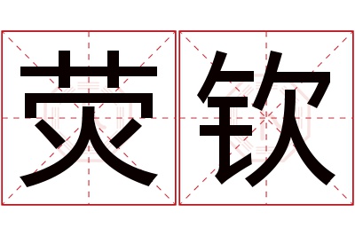 荧钦名字寓意