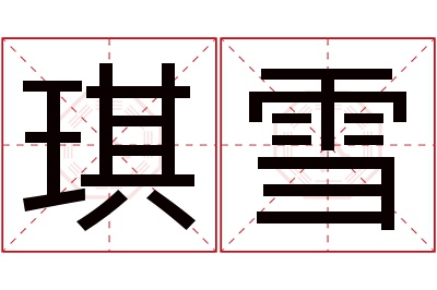 琪雪名字寓意