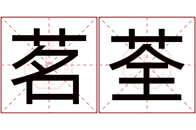 茗荃名字寓意