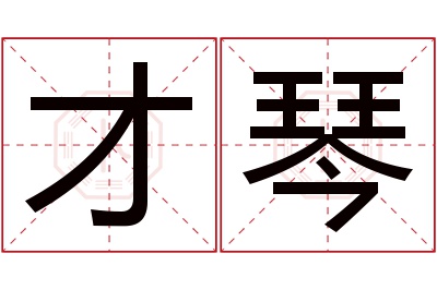 才琴名字寓意