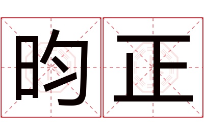 昀正名字寓意