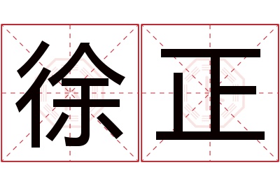 徐正名字寓意 徐正名字寓意