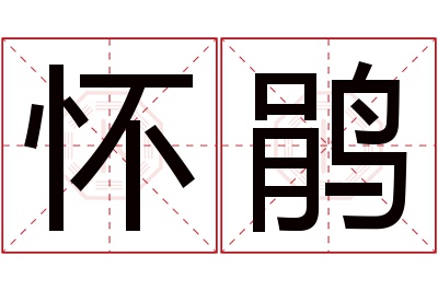 怀鹃名字寓意