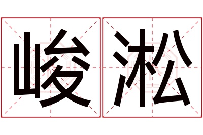 峻淞名字寓意