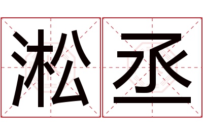 淞丞名字寓意