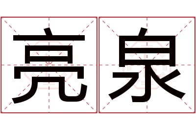 亮泉名字寓意