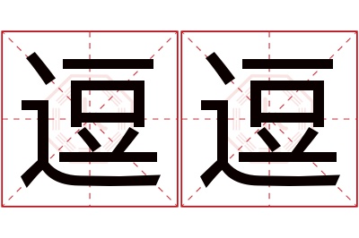 逗逗名字寓意 逗逗名字寓意