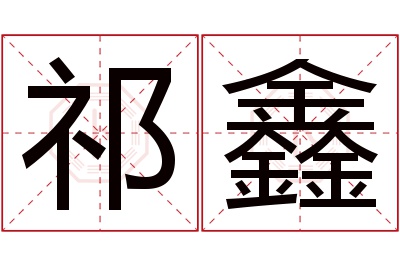 祁鑫名字寓意