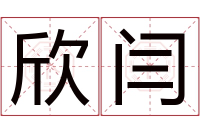 欣闫名字寓意