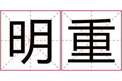 明重名字寓意